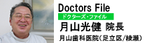 Doctors File 月山光建先生